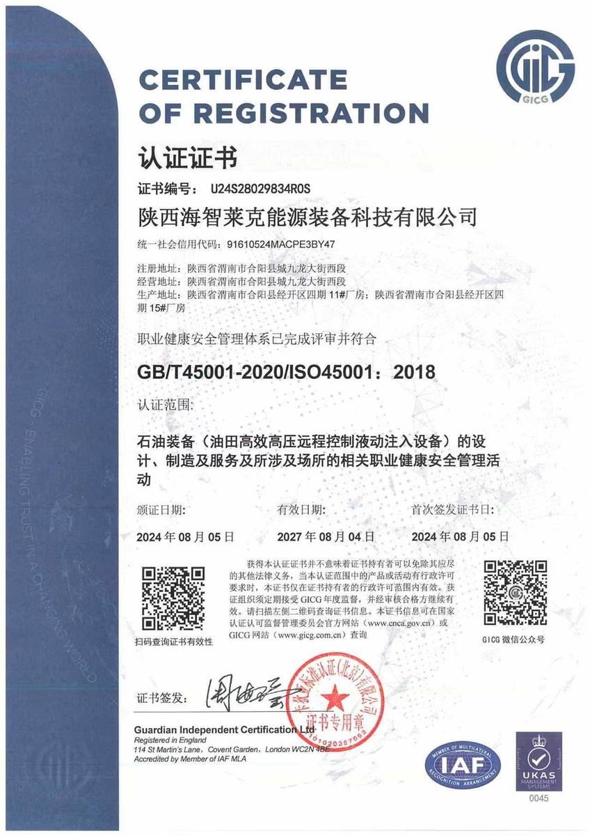 ISO 45001 职业健康安全管理体系认证证书