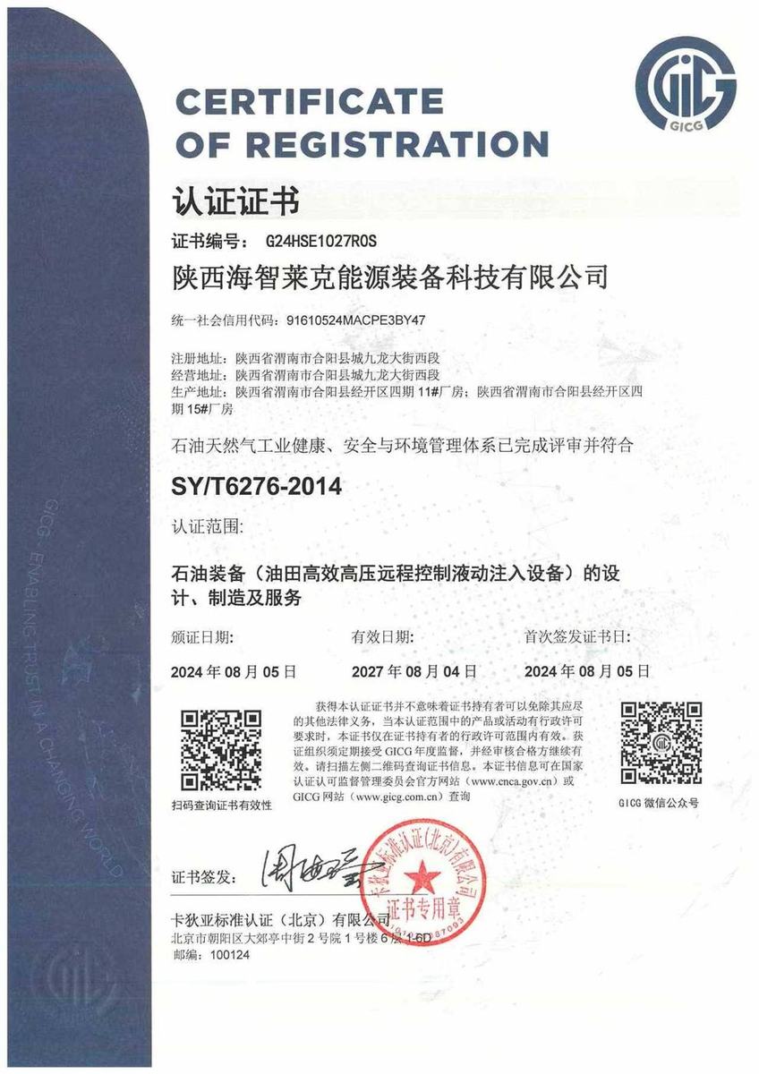 SY/T 6276 石油天然气工业HSE管理体系认证证书