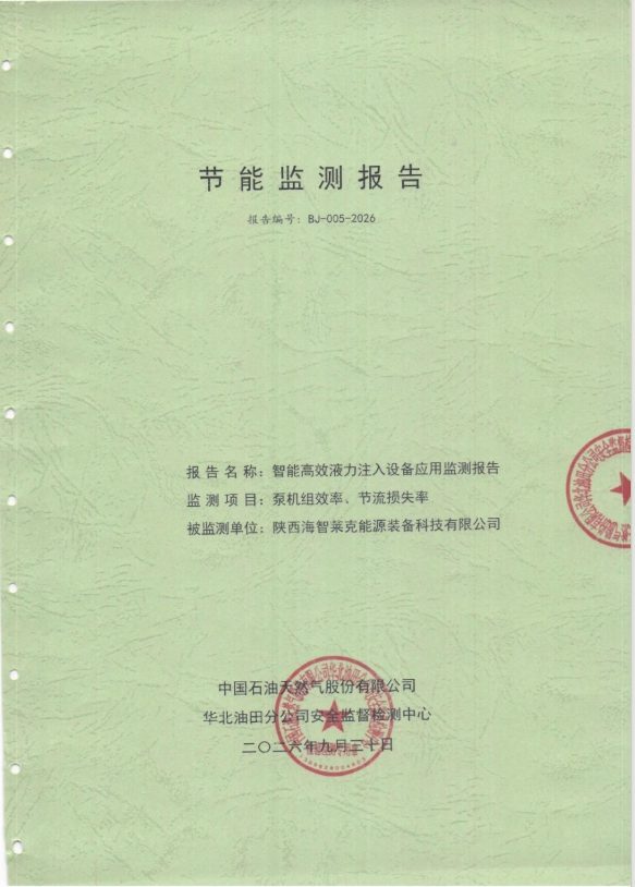 华北油田节能监测报告封面